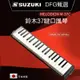 日本 學生版鈴木Suzuki口吹琴 M-37C口風琴 m32c PLUS鍵新手專業37鍵