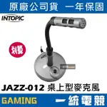 【一統電競】INTOPIC 廣鼎 全指向 桌上型麥克風 麥克風開關 3.5MM JAZZ-012