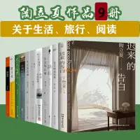 在飛比找蝦皮購物優惠-【有貨】陶立夏作品9冊 遲來的告白+愛是嚙齒動物+此刻的溫柔