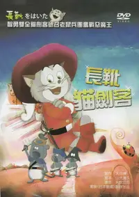 在飛比找樂天市場購物網優惠-長靴貓劍客*DVD