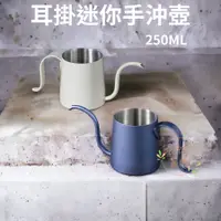 在飛比找蝦皮購物優惠-耳掛迷你手沖壺 250ML 掛耳式咖啡壺 攜帶式 迷你咖啡壺