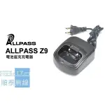 『光華順泰無線』 ALLPASS Z9 電池 座充 充電器 變壓器 ZS AITOUCH A5 KT-500A 可適用