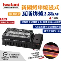 在飛比找PChome24h購物優惠-【Iwatani岩谷】新網烤串燒磁式瓦斯烤爐2.3kw黑 C