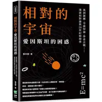 在飛比找PChome24h購物優惠-相對的宇宙，愛因斯坦的困惑：黑洞謎團、弔詭悖論、學者舌戰……