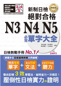 在飛比找TAAZE讀冊生活優惠-精修版 新制日檢！絕對合格 N3,N4,N5必背單字大全（2