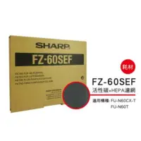 在飛比找蝦皮購物優惠-SHARP夏普FZ-60SEF 活性碳+HEPA濾網FU-N