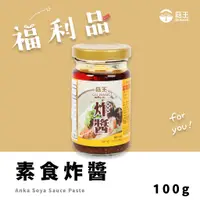 在飛比找蝦皮商城優惠-【菇王食品】 福利品/素食炸醬 100g (2025/04/