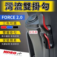 在飛比找蝦皮購物優惠-KOSO｜灣流雙掛勾 紅色 機車掛勾 灣流雙掛鉤 提袋勾 置