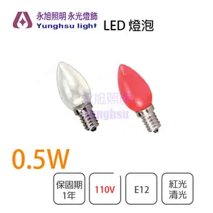 【永光】大海 LED 0.5W E12 紅光/黃光/白光 電壓110V 小夜燈/神明燈/雞心燈 省電 (5折)