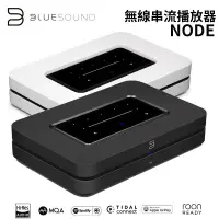 在飛比找蝦皮購物優惠-Bluesound Node 第4代 無線串流播放器 DAC