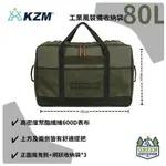 <<綠色工場台南館>> KAZMI KZM 工業風裝備收納袋 80L 裝備袋 行李袋 收納箱 行李袋 手提袋 露營收納