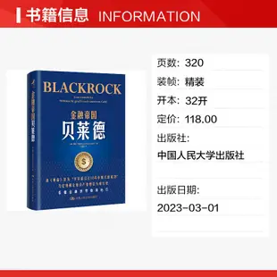 【正版】金融帝國貝萊德 海克·布赫特 貝萊德公司崛起背后華爾街的變化 金融世界如何運行 養老金投資 人民大學出版社