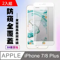 在飛比找PChome24h購物優惠-IPHONE 7 PLUS/8 PLUS 絲印白色 防窺鋼化