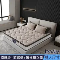 在飛比找PChome24h購物優惠-Body涼感紗+零度涼感棉+護框獨立筒床墊-雙人5尺