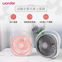 在飛比找蝦皮商城精選優惠-【Wonder】旺德 USB手提式桌上風扇 (WH-FU29