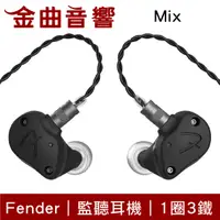 在飛比找有閑購物優惠-Fender MIX 1圈3鐵 圈鐵混合 入耳式 監聽耳機｜