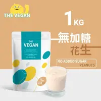 在飛比找PChome24h購物優惠-THE VEGAN 樂維根 純素植物性優蛋白-無糖花生口味(