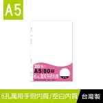 珠友 BC-82520 A5/25K 6孔空白內頁-80磅/20張/萬用手冊內頁/活頁紙