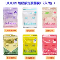 在飛比找蝦皮購物優惠-大貨台日韓  日本  LULULUN  地區限定版面膜7入