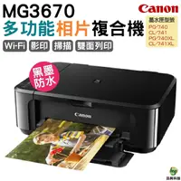 在飛比找Yahoo奇摩購物中心優惠-Canon PIXMA MG3670 無線多功能相片複合機