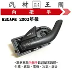 【LM汽材王國】 內把手 ESCAPE 2002年後 黑色 車門 內門把 內手把 前門 內門把手 FORD 福特