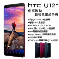 在飛比找Yahoo!奇摩拍賣優惠-(限量特價)HTC U12+ 6G/128G(空機)全新未拆