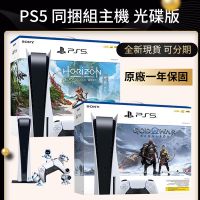 SONY 索尼 PS5 主機 全新公司貨 戰神：諸神黃昏同捆 光碟版/數位板 台灣現貨 PS5地平線 同捆組 可分12期