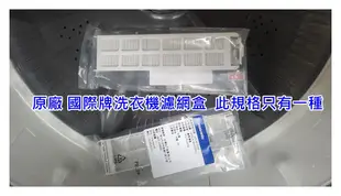 國際原廠單槽洗衣機濾網盒 集屑濾盒V160ABS. V178ABS NA-V168VB NA-V188DB