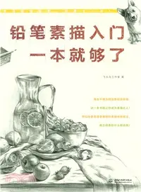 在飛比找三民網路書店優惠-鉛筆素描入門，一本就夠了（簡體書）