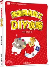 在飛比找三民網路書店優惠-淘寶網店美工DIY攻略（簡體書）