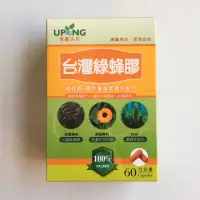 在飛比找蝦皮購物優惠-湧鵬 台灣綠蜂膠 60顆 專利葉黃素雙效配方