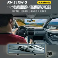 在飛比找PChome24h購物優惠-RV-31XW-G 11.22吋後照鏡雙鏡頭GPS測速觸控屏