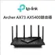 TP-LINK Archer AX73 AX5400路由器【INWTAX73】【不囉唆】