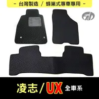 在飛比找momo購物網優惠-【FAD汽車百貨】蜂巢式專車專用腳踏墊(LEXUS 凌志汽車