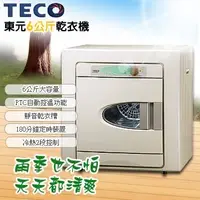 在飛比找Yahoo!奇摩拍賣優惠-【大邁家電】東元 QD6581NA 電子式不鏽鋼乾衣機〈下訂