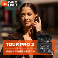 在飛比找鮮拾優惠-【JBL】 TOUR PRO 2 觸控螢幕真無線降噪藍牙耳機