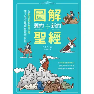 圖解舊約新約聖經：從創世紀到啟示錄，深入淺出理解聖經的世界