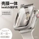 🔥本土/熱賣🔥IAPPLE WATCH9/8/7/6/5/4/3/SE蘋果手錶殻鋼化膜PC殻膜一體保護套 W3EG