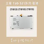三星 T813 電池 T810 電池 T815 電池 (TAB S2 9.7)
