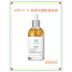 韓國🇰🇷AMPLE N  胜肽抗皺緊緻安瓶 100ML（預購）