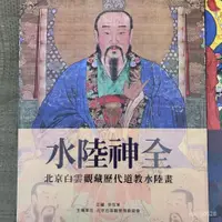 在飛比找蝦皮商城精選優惠-水陸神全 道教 神像 神仙 神明 水陸法會 神全水陸畫 代水