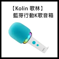 在飛比找蝦皮購物優惠-【Kolin 歌林】藍芽行動K歌音箱 KMC-MNL8W 麥