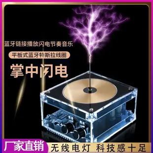 6H出貨 特斯拉綫圈音樂 人造閃電 炫酷掌中閃電 子魔球 離子球 靜電球 魔幻水晶球 帶藍牙手機連接 科技感十足導電球