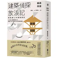 在飛比找金石堂優惠-藤森照信 建築偵探放浪記：順風隨心的建築探訪