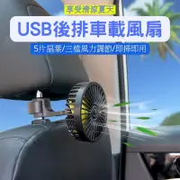 在飛比找PChome24h購物優惠-車用後座風扇 USB後排車載風扇
