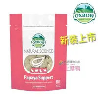 在飛比找PChome24h購物優惠-【OXBOW】新包裝-天然鳳梨木瓜酵素丸-兩包組(OXBOW