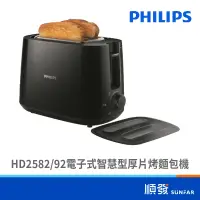 在飛比找蝦皮商城優惠-PHILIPS 飛利浦 HD2582 電子式 智慧型 厚片烤