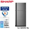 【SHARP夏普】541L除菌離子變頻雙門冰箱(SJ-SD54V-SL)