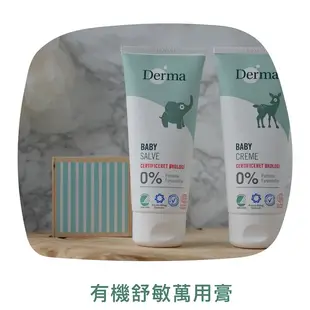 丹麥 Derma 有機舒敏萬用膏 有機滋潤護膚霜 屁屁膏 有機按摩浴油 寶寶乳液 嬰兒油