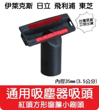 在飛比找有閑購物優惠-【艾思黛拉 A0645】通用吸塵器吸頭 內徑35mm 適用 